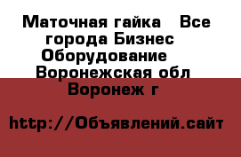 Маточная гайка - Все города Бизнес » Оборудование   . Воронежская обл.,Воронеж г.